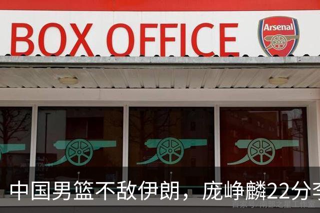 中国男篮不敌伊朗，庞峥麟22分李弘权12+4，胡明轩状态不佳正负值-15