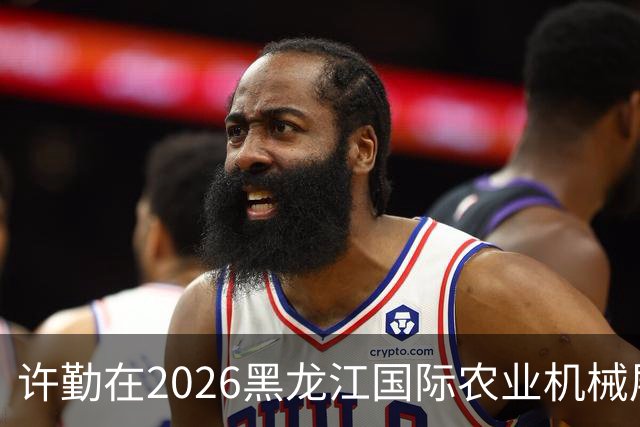 许勤在2026黑龙江国际农业机械展览会上调研农机装备产业发展