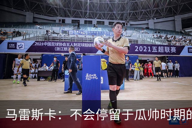 马雷斯卡：不会停留于瓜帅时期的成就 多库对桑德兰可能复出