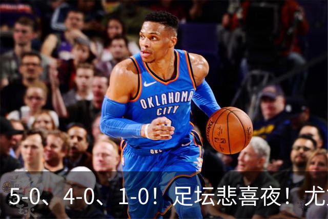 5-0、4-0、1-0！足坛悲喜夜！尤文贝蒂斯告捷，曼城尤文水晶宫狂胜，多纪录刷新